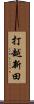 打越新田 Scroll