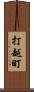 打越町 Scroll