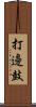 打邊鼓 Scroll