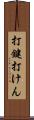 打鍵 Scroll