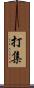打集 Scroll