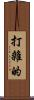 打雜的 Scroll