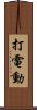 打電動 Scroll