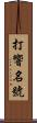 打響名號 Scroll