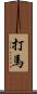 打馬 Scroll