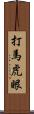 打馬虎眼 Scroll