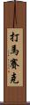 打馬賽克 Scroll
