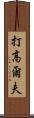 打高爾夫 Scroll