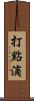 打點滴 Scroll