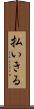 払いきる Scroll