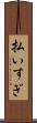 払いすぎ Scroll