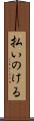 払いのける Scroll