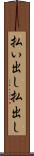 払い出し Scroll