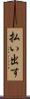 払い出す Scroll