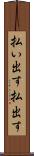 払い出す Scroll
