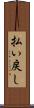 払い戻し Scroll