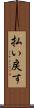 払い戻す Scroll