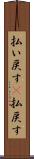 払い戻す(P) Scroll