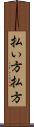 払い方 Scroll