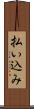 払い込み Scroll