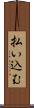 払い込む Scroll