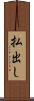 払出し Scroll