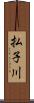 払子川 Scroll