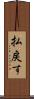 払戻す Scroll