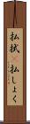 払拭(P) Scroll