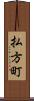 払方町 Scroll
