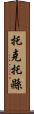 托克托縣 Scroll