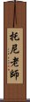 托尼老師 Scroll