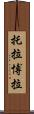 托拉博拉 Scroll