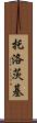 托洛茨基 Scroll