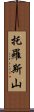 托羅斯山 Scroll