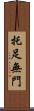 托足無門 Scroll