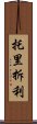 托里拆利 Scroll