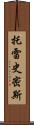 Torey Smith Scroll