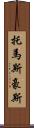 Thomas Howes Scroll