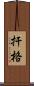 扞格 Scroll