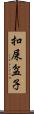 扣屎盆子 Scroll