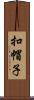 扣帽子 Scroll