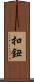 扣鈕 Scroll