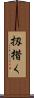 扨措く Scroll