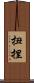 扭捏 Scroll