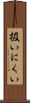 扱いにくい Scroll