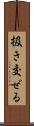 扱き交ぜる Scroll