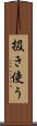 扱き使う Scroll