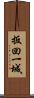 扳回一城 Scroll