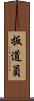 扳道員 Scroll